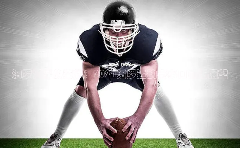 汨罗江畔的荣耀：2024汨罗运动赛事回顾与展望