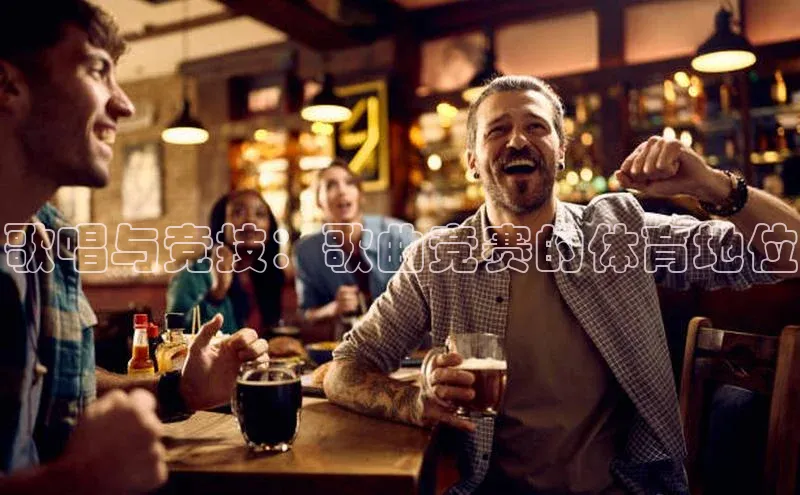 歌唱与竞技：歌曲竞赛的体育地位