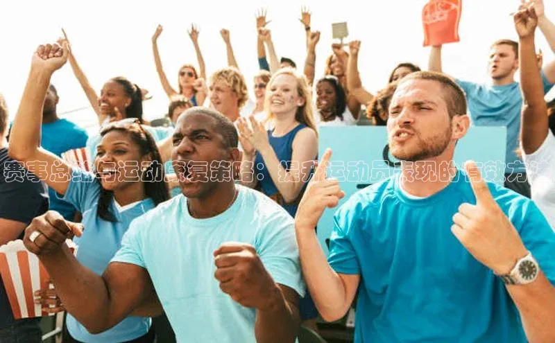 赛事总结与运动康复策略：提升运动员表现的有效方法