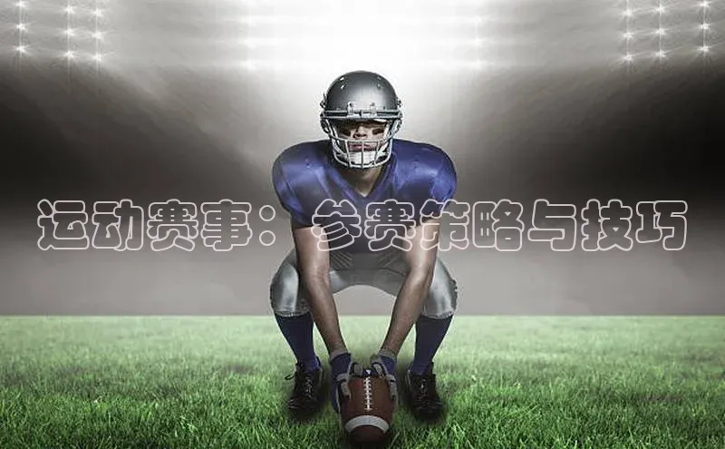 运动赛事：参赛策略与技巧