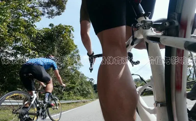 体坛最贵运动赛事：世界顶级体育对决的价值与影响力