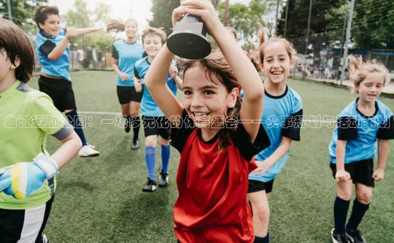 曲江运动公园：一场多元化的体育盛会——赛事规划与活动策划