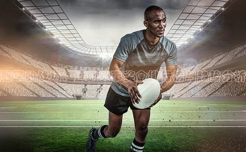 冠军的战场：运动赛事奖金排行榜与趋势分析