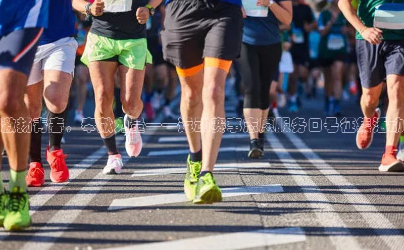 激扬青春，奉献力量——运动赛事志愿服务口号征集活动