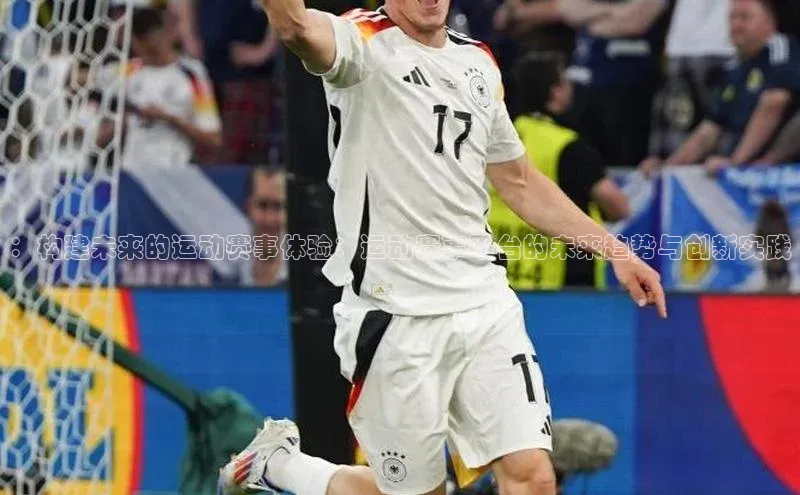 ：构建未来的运动赛事体验：运动赛事平台的未来趋势与创新实践