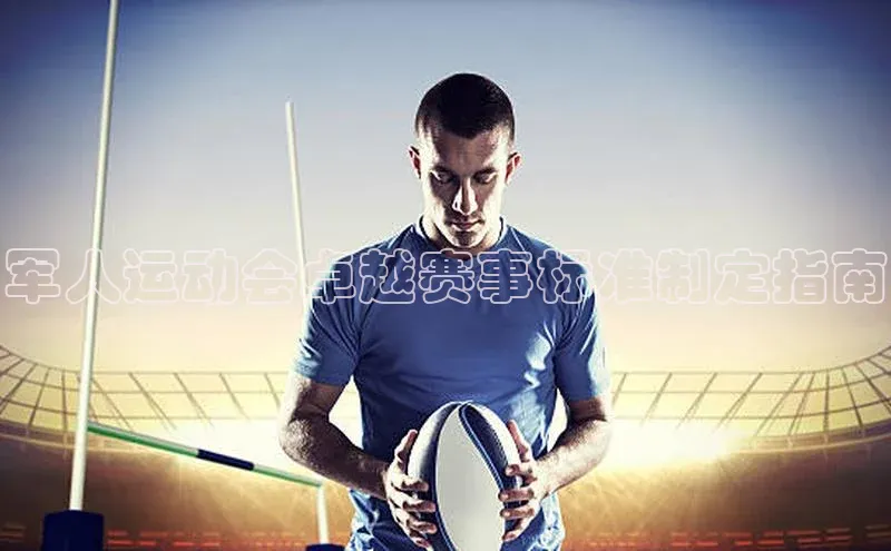 军人运动会卓越赛事标准制定指南