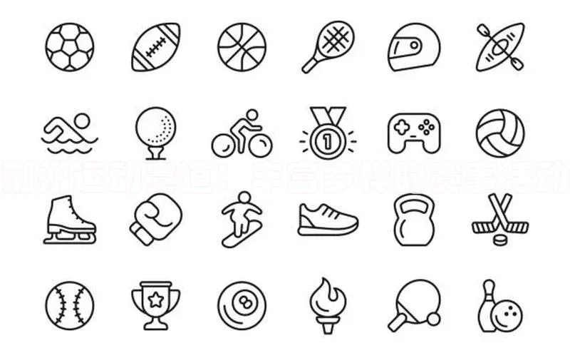 荆州运动赛道：丰富多样的赛事活动