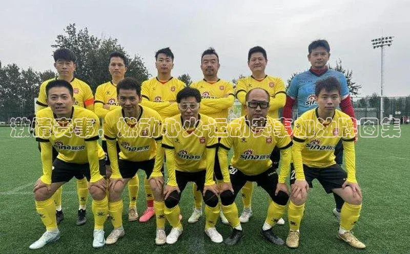 激情赛事，燃动心火-运动赛事加油牌图集