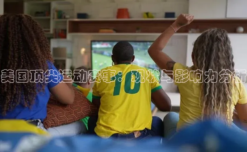 美国顶尖运动赛事：现状与影响力分析