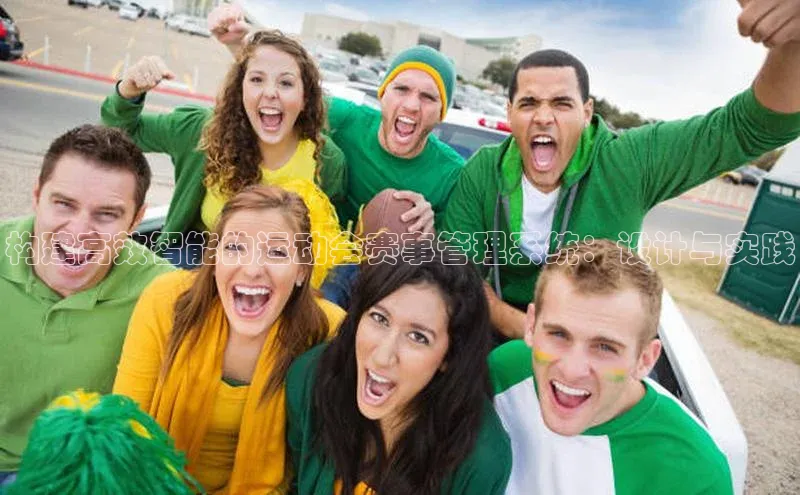 构建高效智能的运动会赛事管理系统：设计与实践