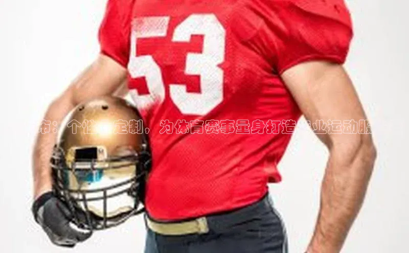 肇庆市：个性化定制，为体育赛事量身打造专业运动服方案