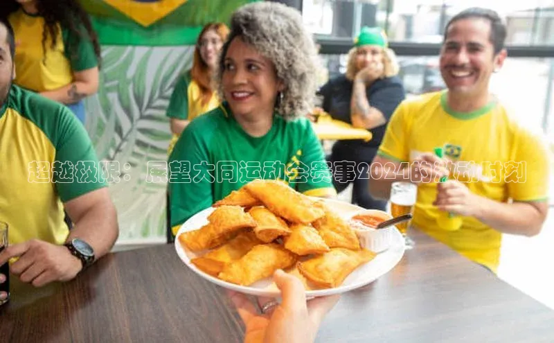 超越极限：展望大同运动会赛事2024的激动时刻