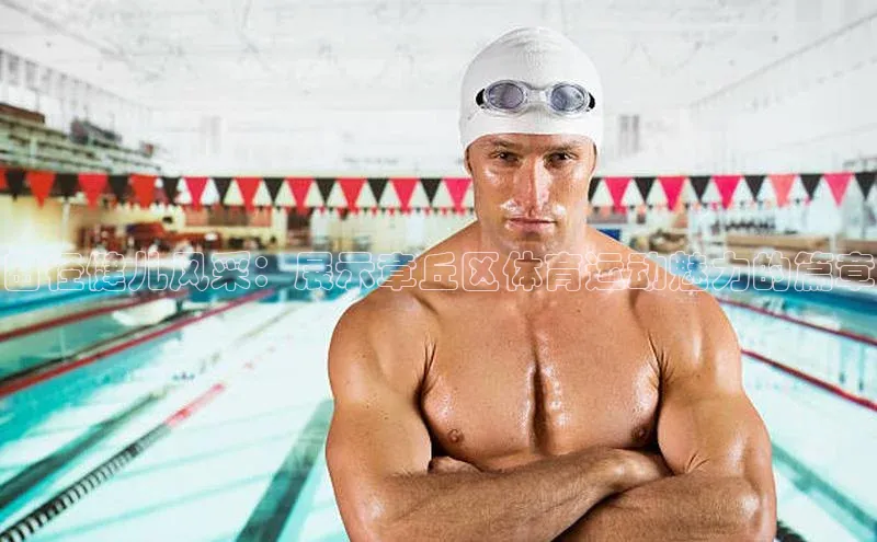 田径健儿风采：展示章丘区体育运动魅力的篇章