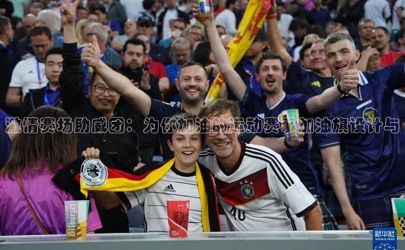 激情赛场助威团：为你加油的运动赛事加油旗设计与