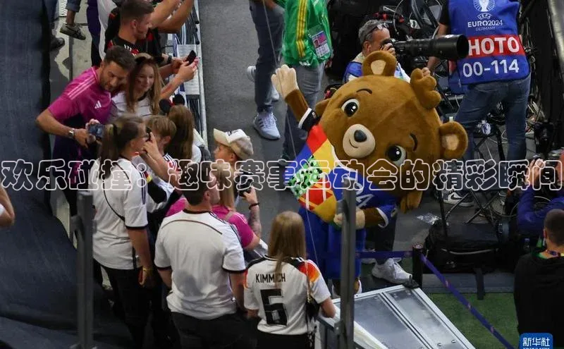 欢乐碰撞：趣味赛事运动会的精彩瞬间