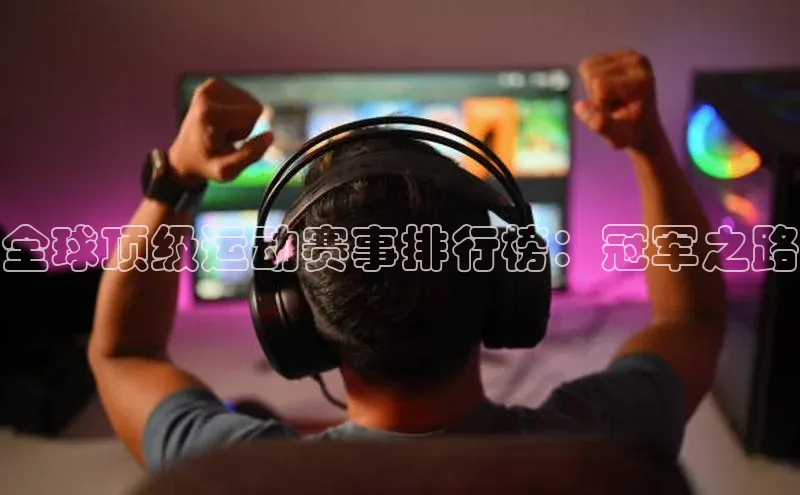 全球顶级运动赛事排行榜：冠军之路