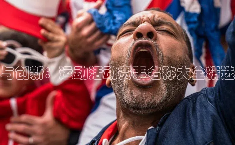 与创新：运动活动赛事名称大全精选