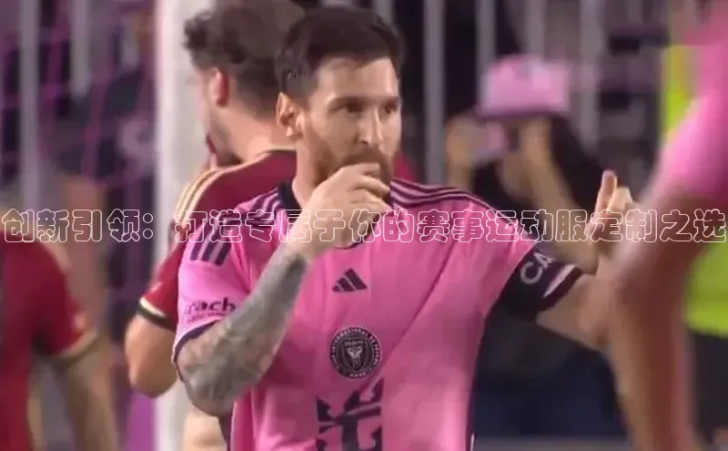 创新引领：打造专属于你的赛事运动服定制之选