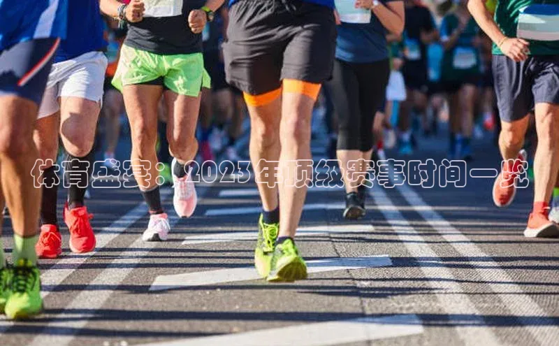 体育盛宴：2023年顶级赛事时间一览