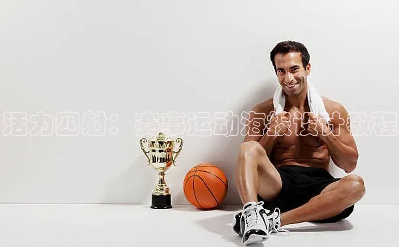 活力四射：赛事运动海报设计教程