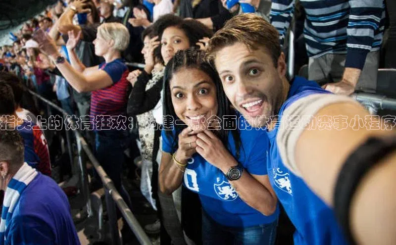 指尖上的体育狂欢：构建一款全面的体育运动赛事小程序