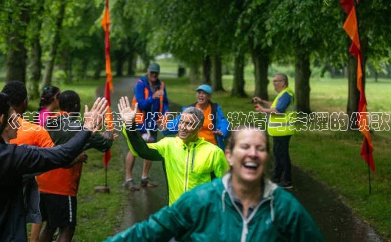 《美国运动赛事战歌》：激情与荣耀的颂歌