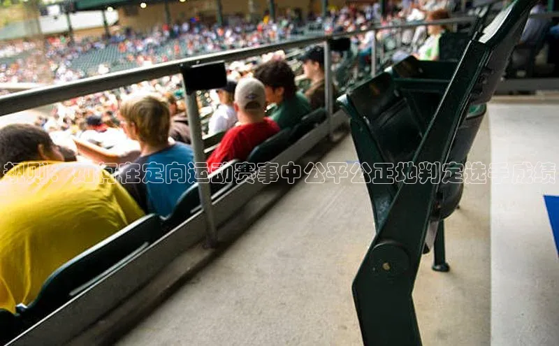 规则：如何在定向运动赛事中公平公正地判定选手成绩