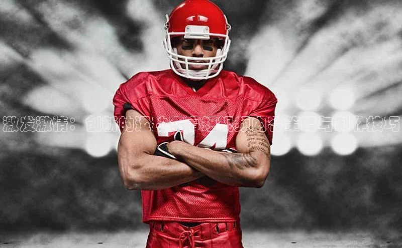 激发激情：创新的运动赛事短视频内容策略与制作技巧