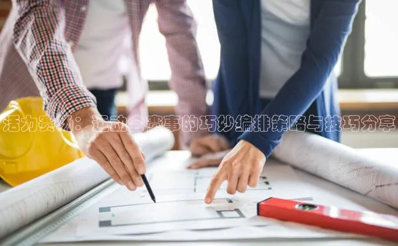 活力赛场：运动会赛事的巧妙编排策略与技巧分享