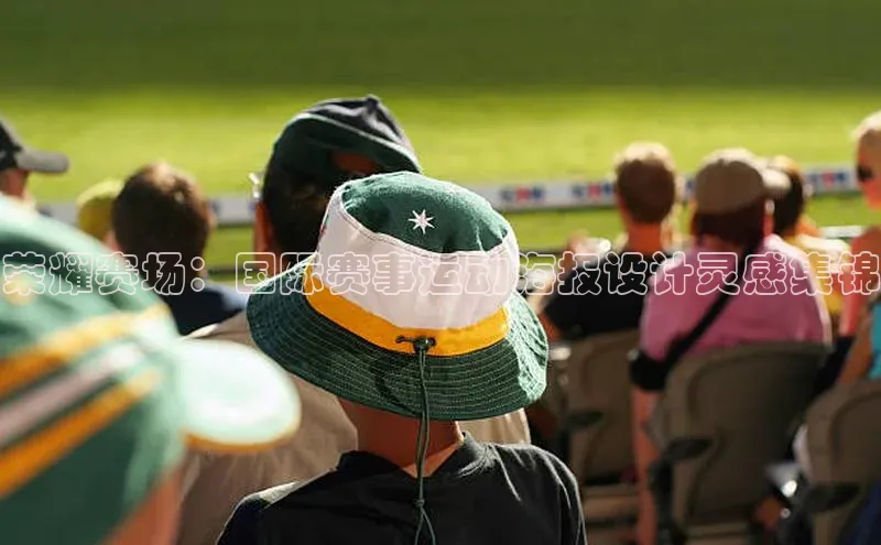 荣耀赛场：国际赛事运动海报设计灵感集锦