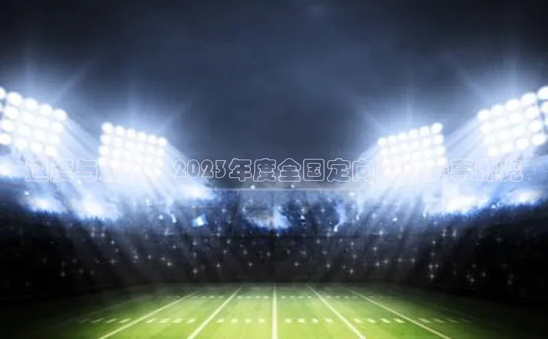 速度与激情：2023年度全国定向运动赛事概览