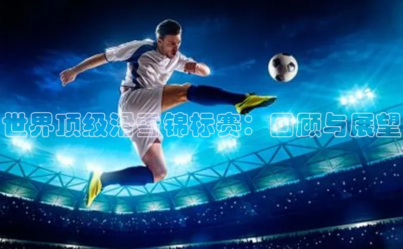 世界顶级滑雪锦标赛：回顾与展望