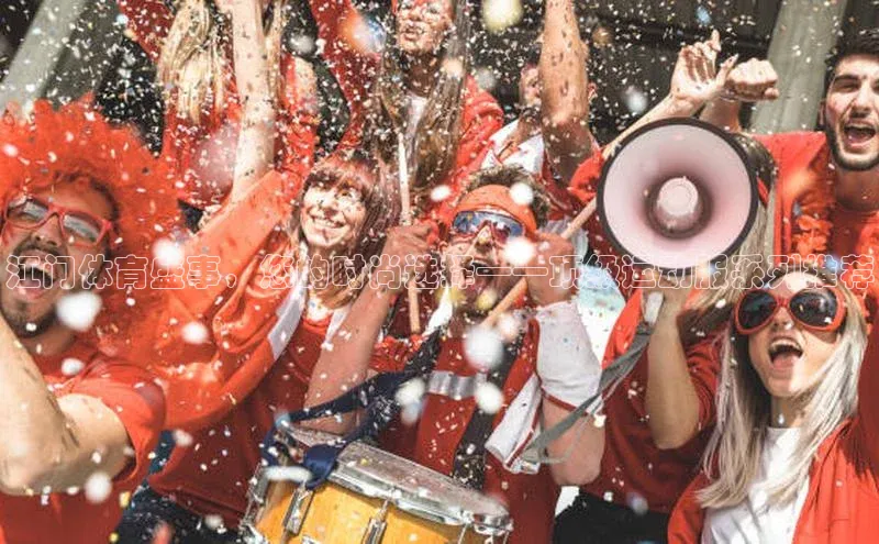 江门体育盛事，您的时尚选择——顶级运动服系列推荐