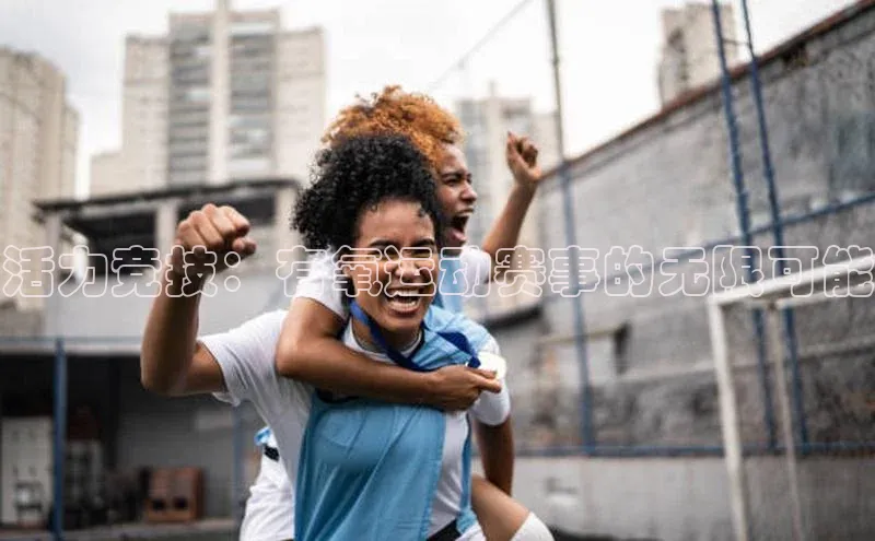 活力竞技：有氧运动赛事的无限可能