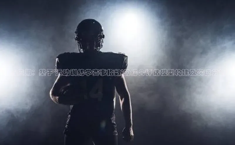 与应用：基于\'运动训练学赛事指数\'的综合评估模型构建及实证分析