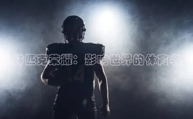 奥林匹克荣耀：影响世界的体育名人