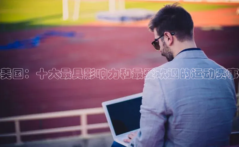 美国：十大最具影响力和最受欢迎的运动赛事