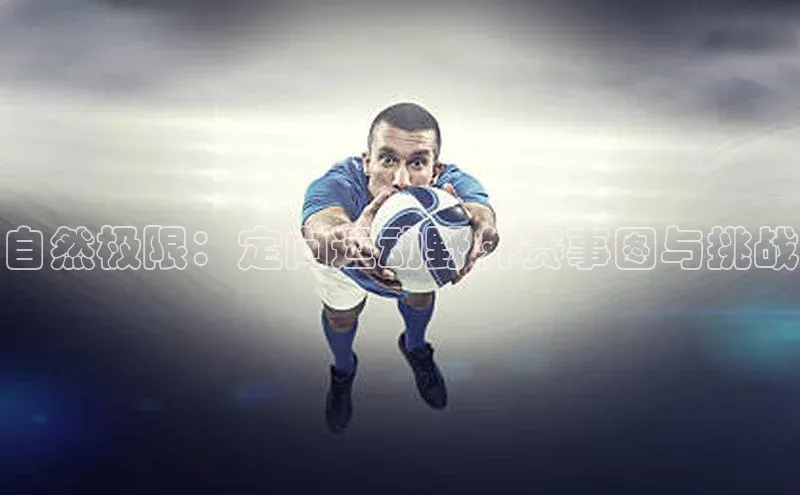 自然极限：定向运动野外赛事图与挑战