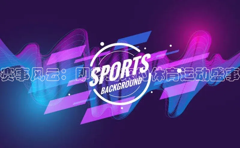 赛事风云：即将到来的体育运动盛事