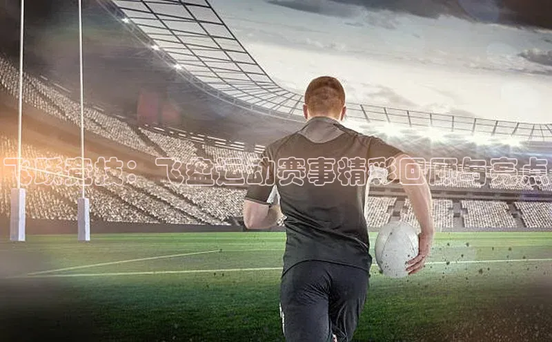 飞跃竞技：飞盘运动赛事精彩回顾与亮点