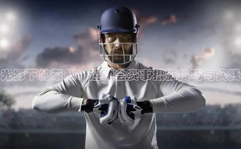 光影下的荣耀：运动会赛事摄影技巧与实践