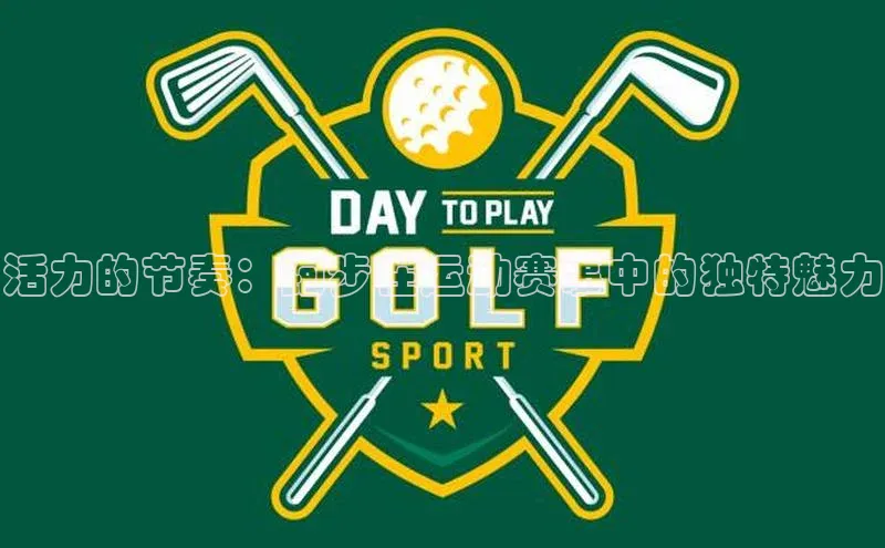 活力的节奏：跑步在运动赛事中的独特魅力