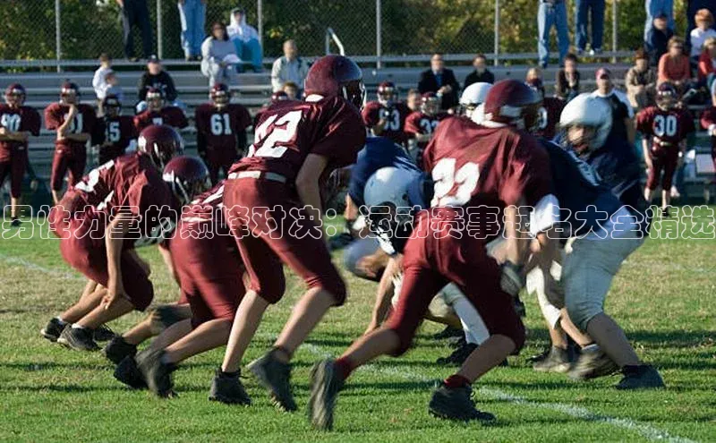 男性力量的巅峰对决：运动赛事起名大全精选