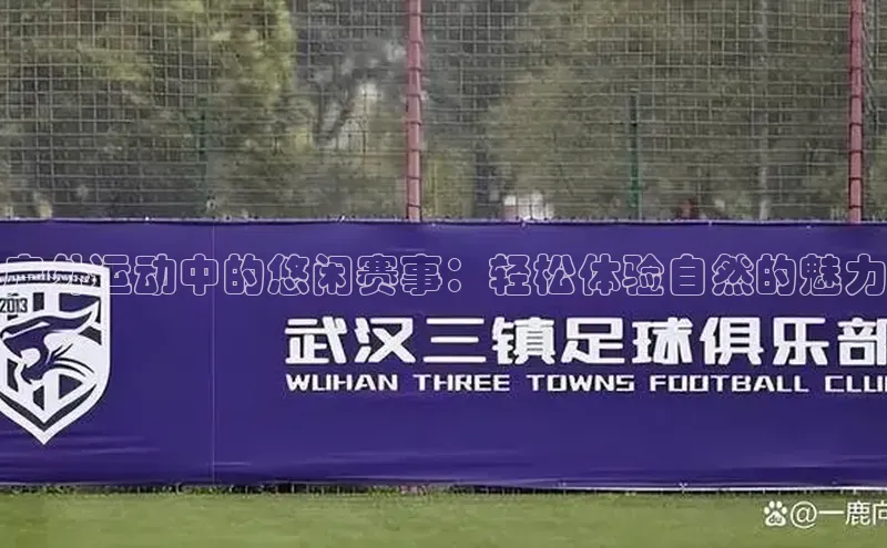 户外运动中的悠闲赛事：轻松体验自然的魅力