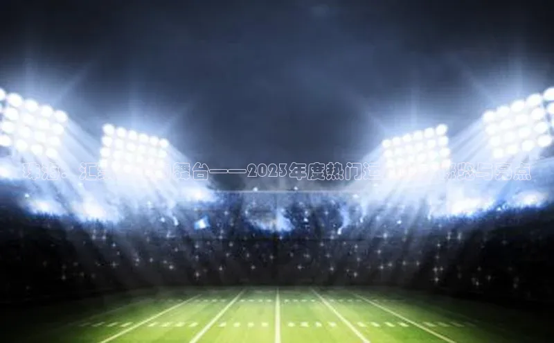 珠海：汇聚力量的舞台——2023年度热门运动赛事概览与亮点