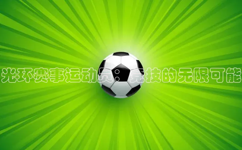 米兰app官网下载最新版