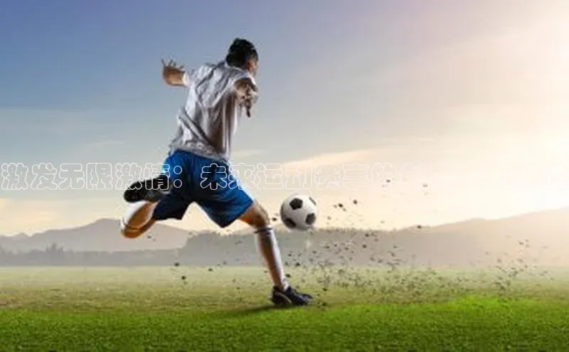 激发无限激情：未来运动赛事的创意与可能性