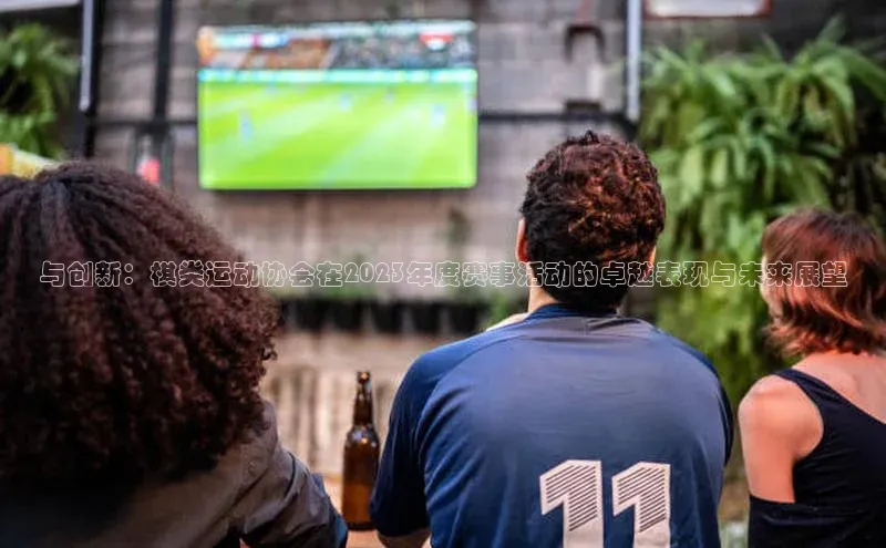 与创新：棋类运动协会在2023年度赛事活动的卓越表现与未来展望