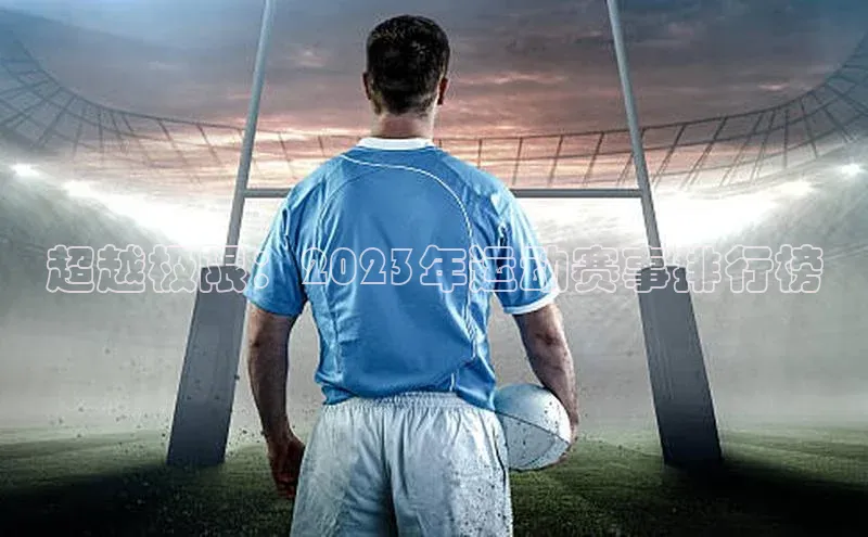 超越极限：2023年运动赛事排行榜