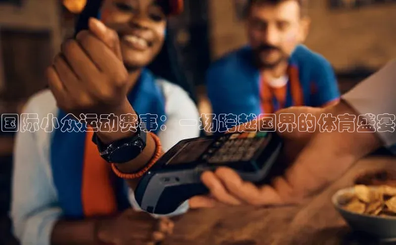 国际小众运动赛事：一场跨越国界的体育盛宴